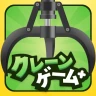 クレーンゲーム+ (クレプラ) - オンラインクレーンゲーム icon