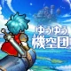 ゆうゆう機空団 icon