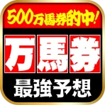当たる馬券予想 icon