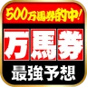 当たる馬券予想 icon