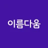 작명어플 이름다움 - 이름추천, 셀프작명, 이름풀이 icon