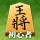 百鍛将棋 初心者向け -ゼロから始めて強くなる入門将棋アプリ icon