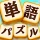 単語パズル -言葉を作る単語パズルゲーム icon