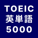 TOEIC® 英単語マスター 5000 英熟語もできるアプリ icon