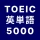 TOEIC® 英単語マスター 5000 英熟語もできるアプリ icon