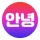 Annyeong: World Talk Korea icon