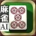 3D麻雀天聖 - 初心者も楽しめる麻雀ゲーム icon