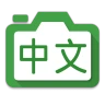 Hanping Chinese Camera OCR icon