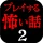 プレイする怖い話２ マルチエンド型ホラーノベルゲーム icon