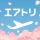 エアトリ:格安航空券を検索・比較 icon