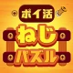 ポイ活ねじパズル:ねじはずしでポイントを稼ぐゲーム icon