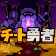チート勇者～インベントリ攻略ゲー～RPG icon