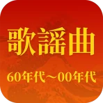 歌謡曲 -昭和の名曲、演歌の名曲、平成の名曲、ミュジックfm icon