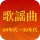 歌謡曲 -昭和の名曲、演歌の名曲、平成の名曲、ミュジックfm icon