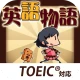 英語物語 -英語学習ゲーム- 会話・文法・英単語の勉強アプリ