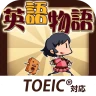 英語物語 -英語学習ゲーム- 会話・文法・英単語の勉強アプリ icon