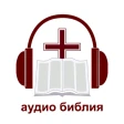 Офлайн Аудио Библия на русском icon