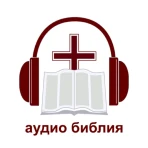 Офлайн Аудио Библия на русском icon