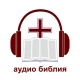 Офлайн Аудио Библия на русском icon