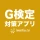 G検定対策アプリ icon