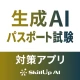 生成AIパスポート試験対策アプリ icon