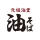 元祖油堂公式アプリ icon