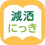 減酒にっき icon