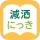 減酒にっき icon