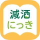 減酒にっき icon
