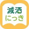 減酒にっき icon