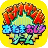 あたまおしりゲーム icon