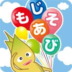 もじあそび 子供向け知育アプリ 3歳向けひらがな文字練習 icon