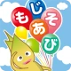 もじあそび 子供向け知育アプリ 3歳向けひらがな文字練習