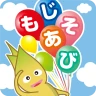 もじあそび 子供向け知育アプリ 3歳向けひらがな文字練習 icon