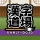 漢字道場 - 漢字ゲームで楽しく漢検の勉強 icon