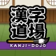 漢字道場 - 漢字ゲームで楽しく漢検の勉強