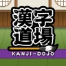 漢字道場 - 漢字ゲームで楽しく漢検の勉強 icon