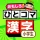 小学生漢字：ひとコマ漢字　手書で漢字学習の小学生漢字アプリ icon