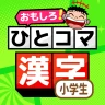 小学生漢字：ひとコマ漢字　手書で漢字学習の小学生漢字アプリ icon