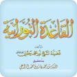 القاعدة النورانية ® icon