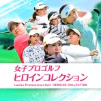 女子プロゴルフ ヒロインコレクション icon