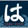 はま寿司 icon