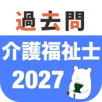 介護福祉士 過去問(解説と模試つき) icon