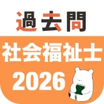 社会福祉士 過去問（完全版） 社会福祉士国家試験の問題と解説 icon