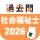 社会福祉士 過去問（完全版） 社会福祉士国家試験の問題と解説 icon