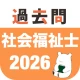 社会福祉士 過去問（完全版） 社会福祉士国家試験の問題と解説 icon