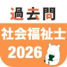 社会福祉士 過去問（完全版） 社会福祉士国家試験の問題と解説 icon