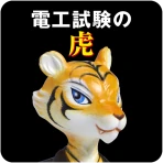 第二種電気工事士試験対策　電工試験の虎　学科/技能解説動画付 icon