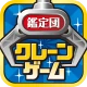 クレーンゲーム鑑定団NEO - 景品とれば自宅に届く icon