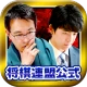 ライブでプロ対局が観られる将棋連盟ライブ中継　初心者でも安心 icon